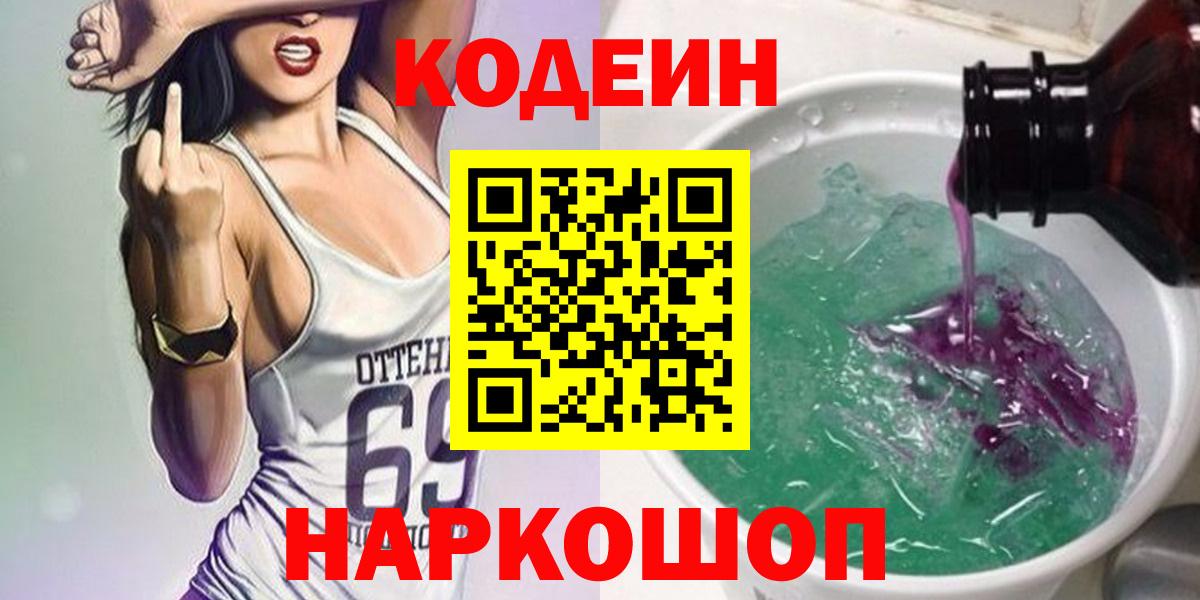 Будённовск  Codein напиток Lean (лин)  Кодеин напиток Lean (лин)  Вход с VPN 