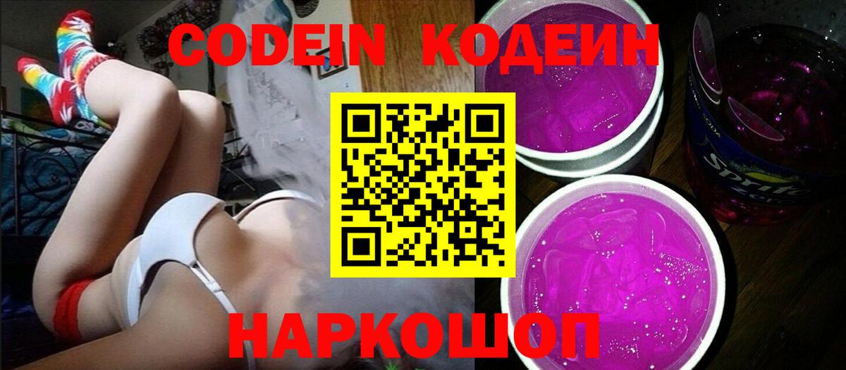 Codein напиток Lean (лин) Будённовск